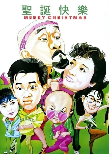 聖誕快樂