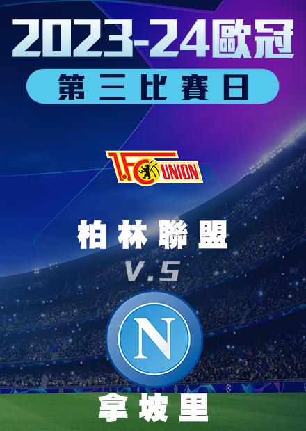 1025小組賽_柏林聯盟vs拿坡里_第三比賽日