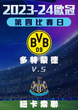 1108小組賽_多特蒙德vs紐卡索聯_第四比賽日