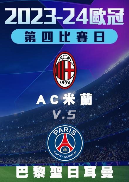 1108小組賽_AC米蘭vs巴黎聖日耳曼_第四比賽日