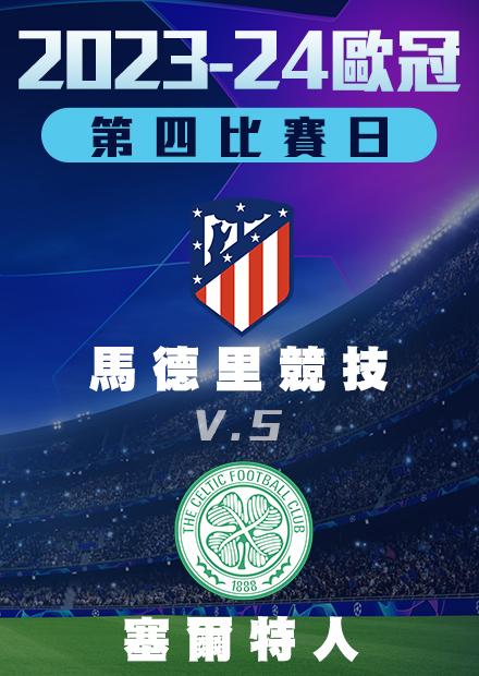 1108小組賽_馬德里競技vs塞爾特人_第四比賽日