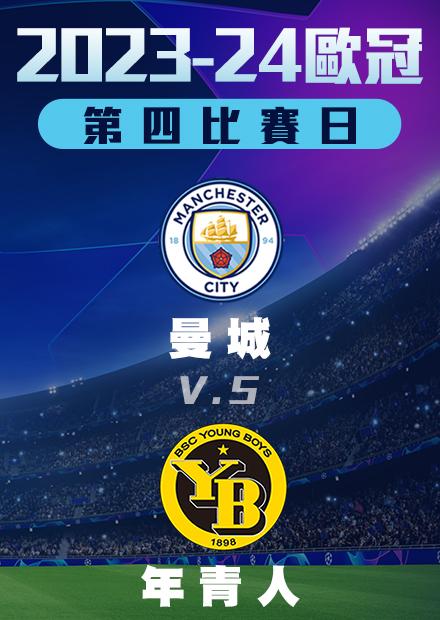 1108小組賽_曼城vs年青人_第四比賽日