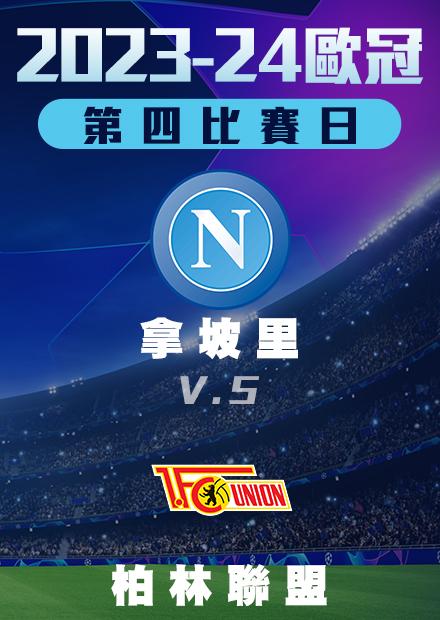1109小組賽_拿坡里vs柏林聯盟_第四比賽日
