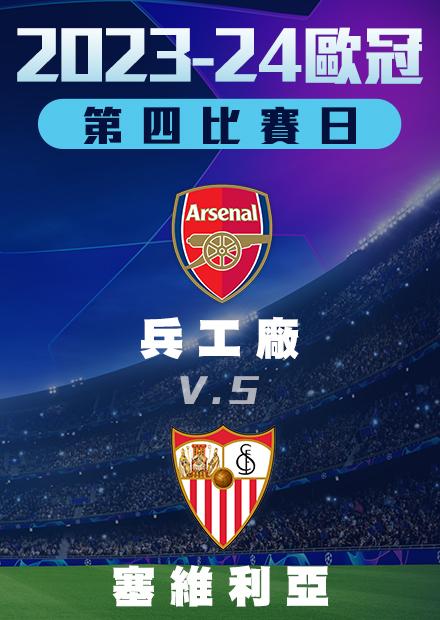1109小組賽_兵工廠vs塞維利亞_第四比賽日