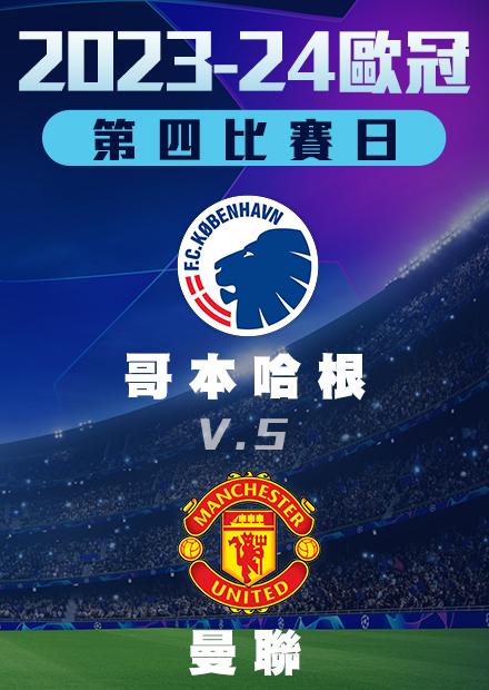 1109小組賽_哥本哈根vs曼聯_第四比賽日