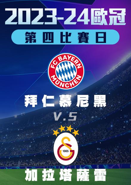 1109小組賽_拜仁慕尼黑vs加拉塔薩雷_第四比賽日