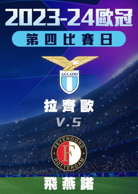 1108小組賽_拉齊歐vs飛燕諾_第四比賽日