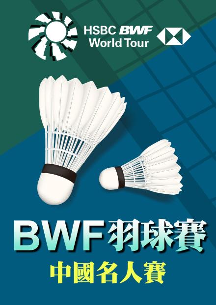 1125中國名人賽四強_一