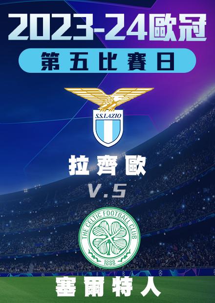 1129小組賽_拉齊歐vs塞爾特人_第五比賽日