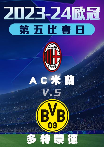 1129小組賽_AC米蘭vs多特蒙德_第五比賽日