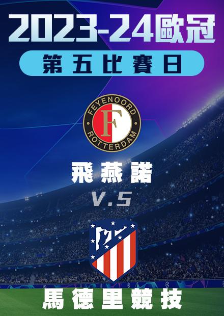 1129小組賽_飛燕諾vs馬德里競技_第五比賽日