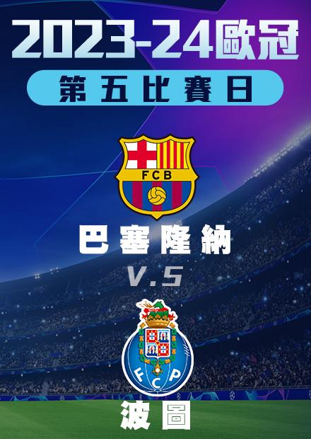 1129小組賽_巴塞隆納vs波圖_第五比賽日