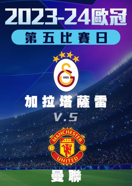 1130小組賽_加拉塔薩雷vs曼聯_第五比賽日