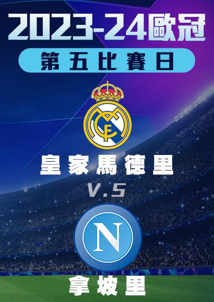 1130小組賽_皇家馬德里vs拿坡里_第五比賽日