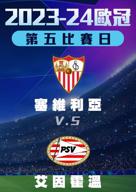 1130小組賽_塞維利亞vs艾因霍溫_第五比賽日