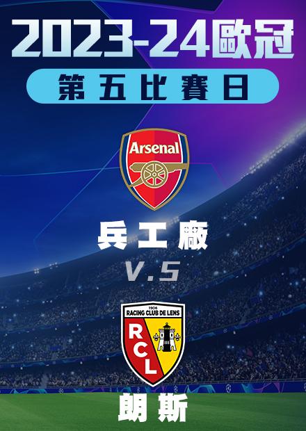 1130小組賽_兵工廠vs朗斯_第五比賽日