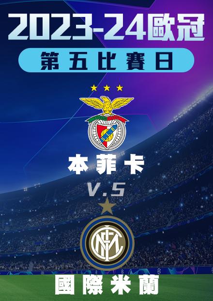 1129小組賽_本菲卡vs國際米蘭_第五比賽日