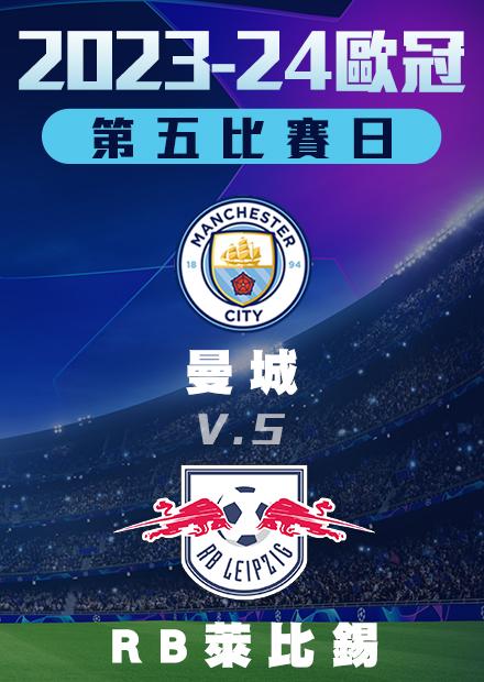 1130小組賽_曼城vsRB萊比錫_第五比賽日