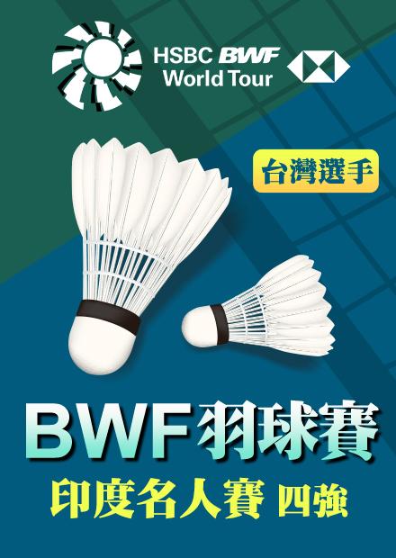 1202印度名人賽四強_戚又仁