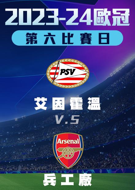 1213小組賽_艾因霍溫vs兵工廠_第六比賽日