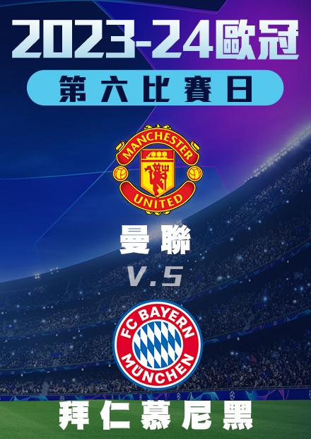 1213小組賽_曼聯vs拜仁慕尼黑_第六比賽日
