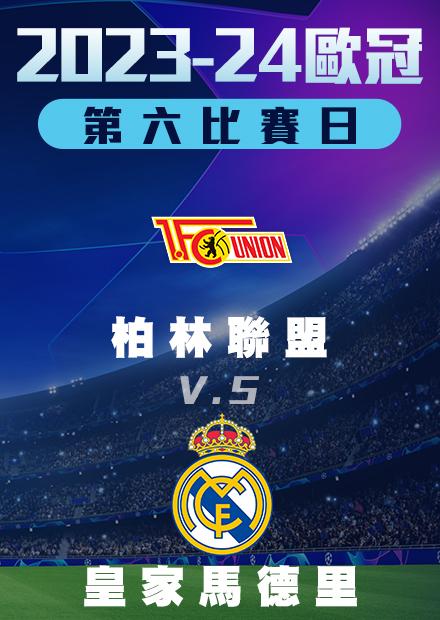 1213小組賽_柏林聯盟vs皇家馬德里_第六比賽日