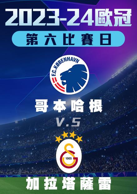 1213小組賽_哥本哈根vs加拉塔薩雷_第六比賽日