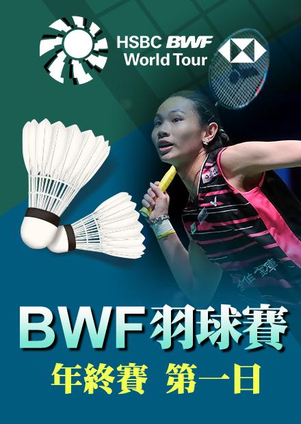 1213年終賽第一日_戴資穎