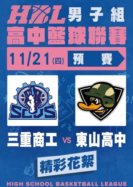 1121三重商工vs東山高中_精彩花絮