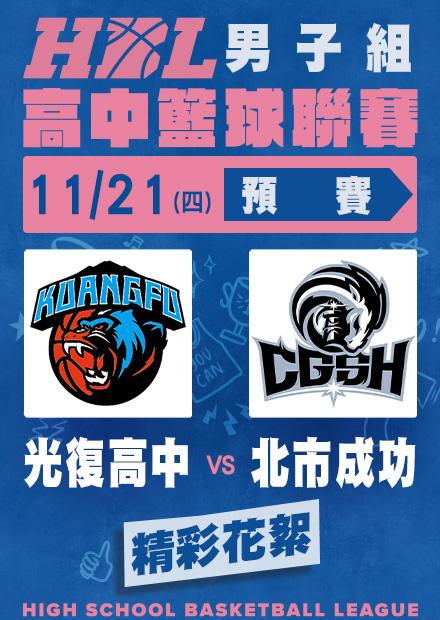 1121光復高中vs北市成功_精彩花絮