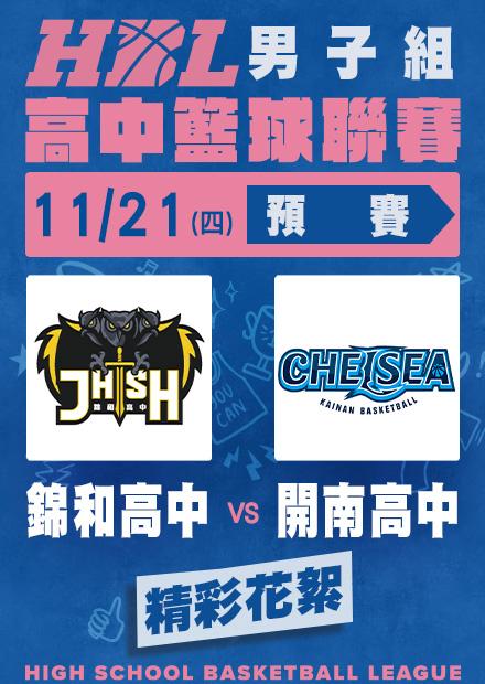 1121錦和高中vs開南高中_精彩花絮