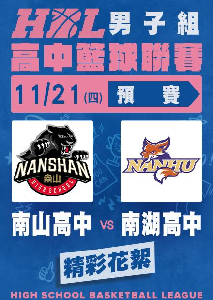 1121南山高中vs南湖高中_精彩花絮