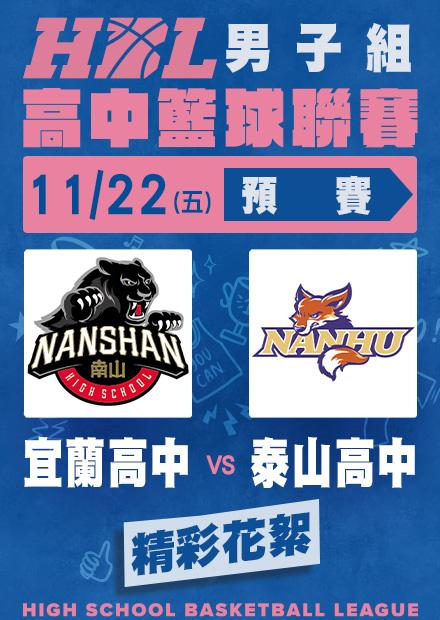 1122宜蘭高中vs泰山高中_精彩花絮