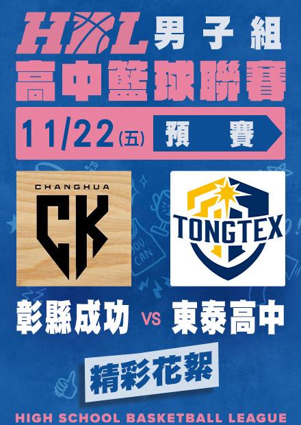 1122彰縣成功vs東泰高中_精彩花絮