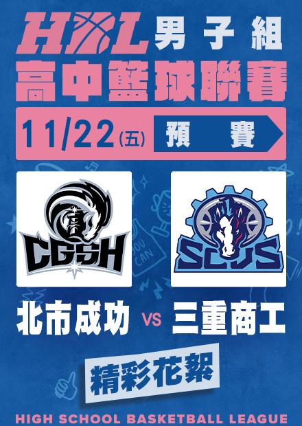 1122北市成功vs三重商工_精彩花絮
