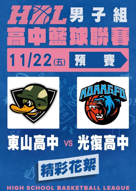 1122東山高中vs光復高中_精彩花絮