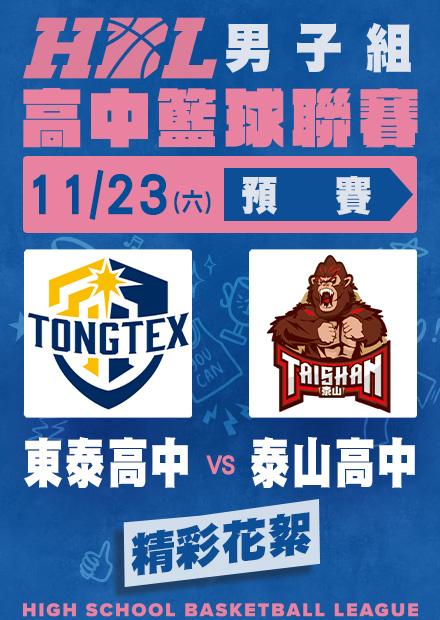 1123東泰高中vs泰山高中_精彩花絮