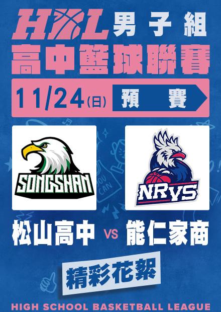 1124松山高中vs能仁家商_精彩花絮