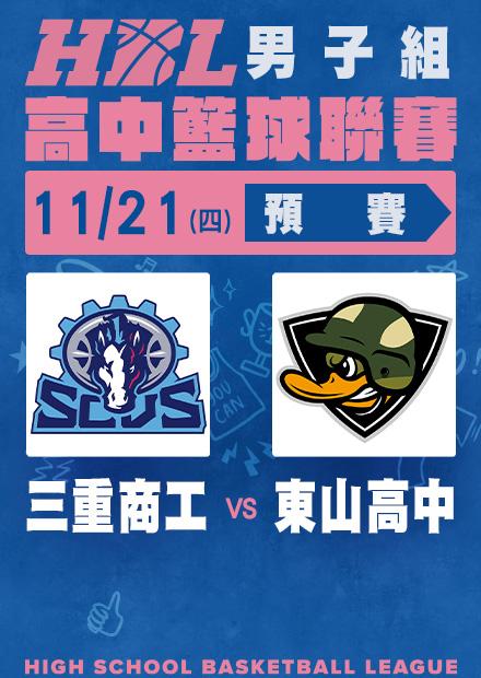 1121三重商工vs東山高中