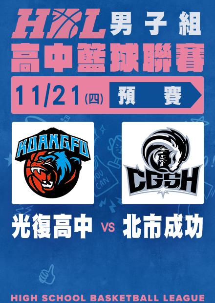 1121光復高中vs北市成功