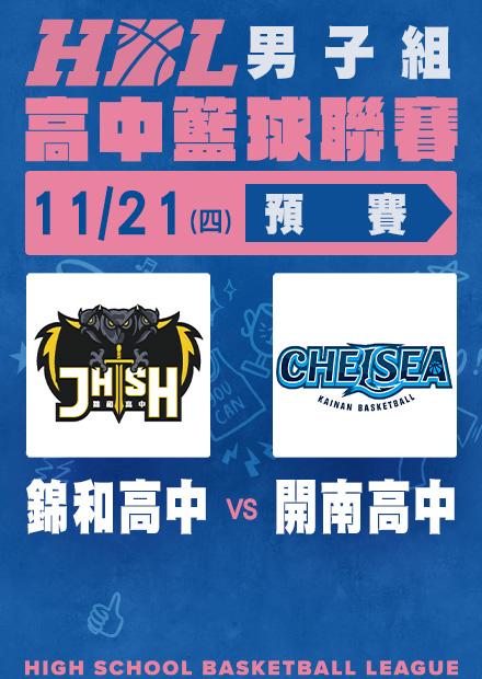 1121錦和高中vs開南高中