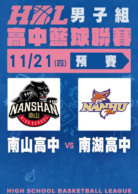 1121南山高中vs南湖高中