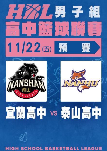 1122宜蘭高中vs泰山高中