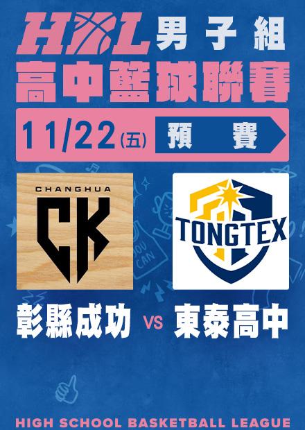 1122彰縣成功vs東泰高中