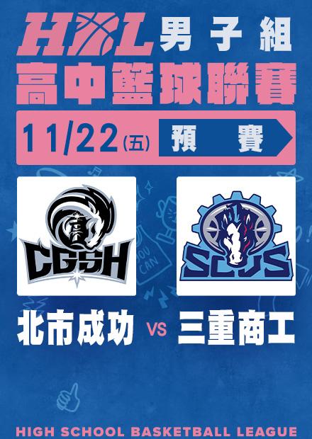 1122北市成功vs三重商工