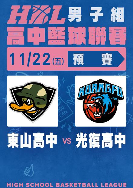 1122東山高中vs光復高中