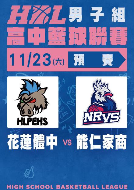 1123花蓮體中vs能仁家商