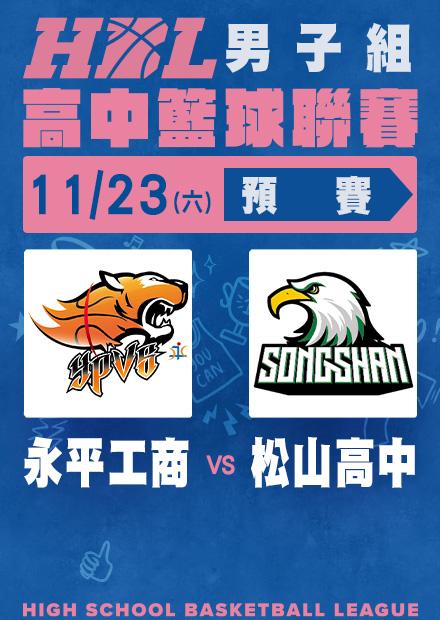 1123永平工商vs松山高中