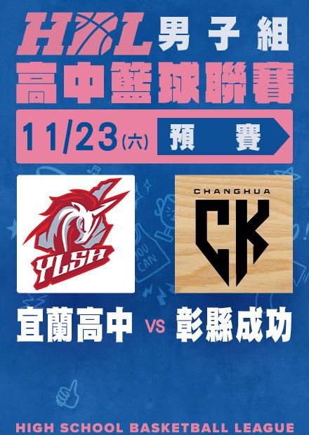 1123宜蘭高中vs彰縣成功