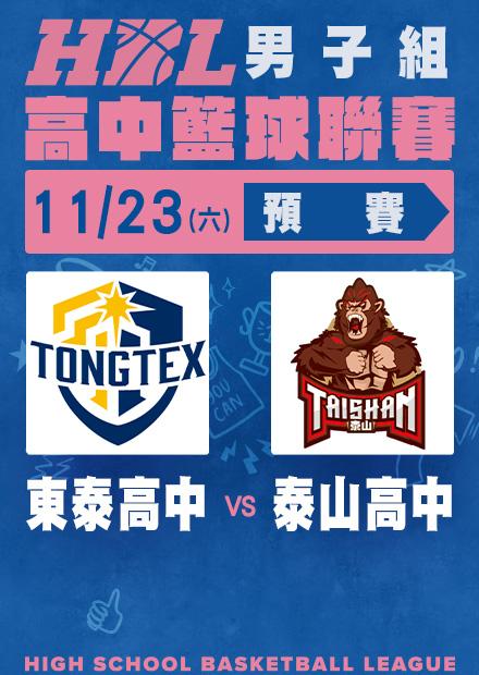 1123東泰高中vs泰山高中